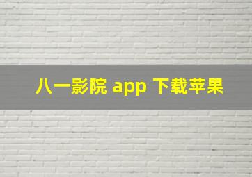 八一影院 app 下载苹果